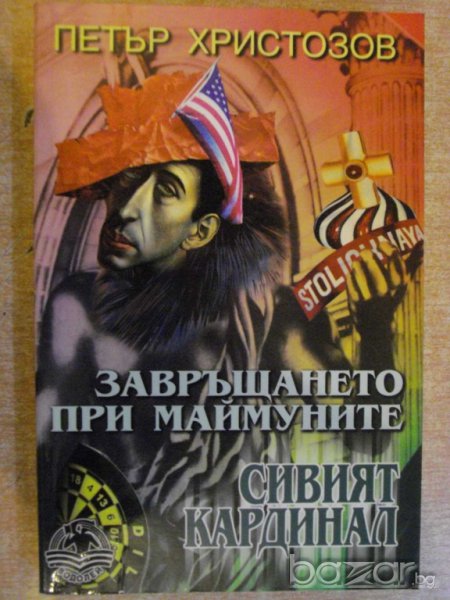 Книга "Сивият кардинал - Петър Христозов" - 206 стр., снимка 1