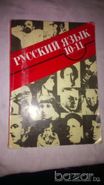 Учебник по Руски език, снимка 1