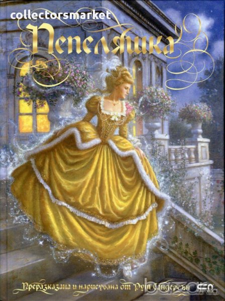 Пепеляшка, снимка 1