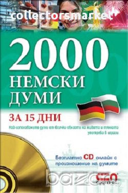 2000 немски думи за 15 дни, снимка 1
