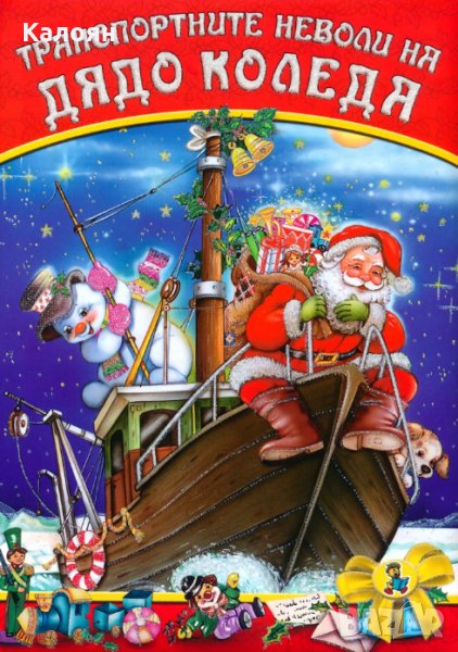 Галина Златина (Зл. Пате) - Транспортните неволи на Дядо Коледа, снимка 1
