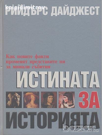 Истината за историята, снимка 1