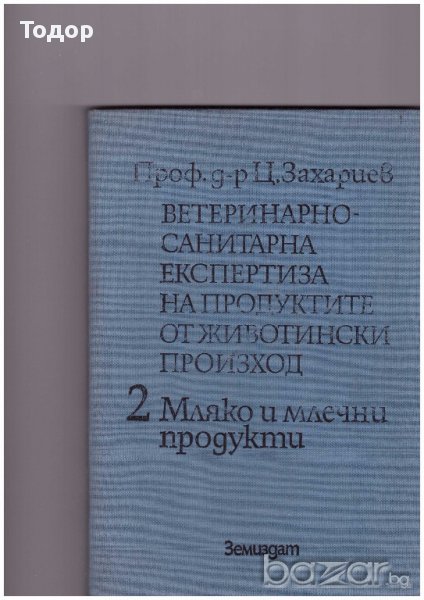 Ветеринарно-санитарна експертиза на хранителните продукти от животински произход, снимка 1