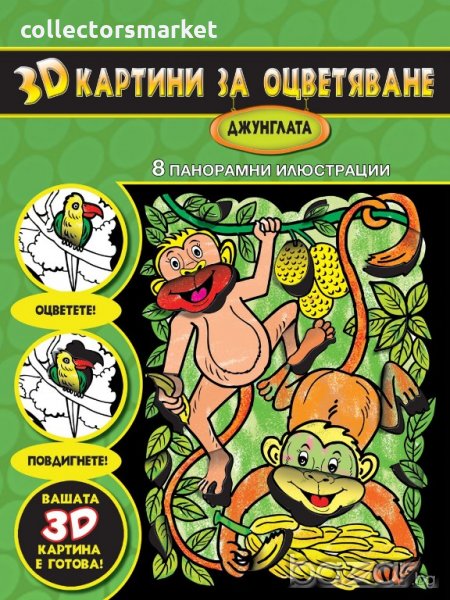 3D Картини за оцветяване: Джунглата, снимка 1