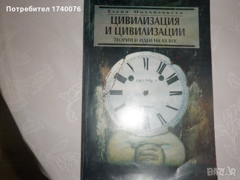 Цивилизация и цивилизации, снимка 1