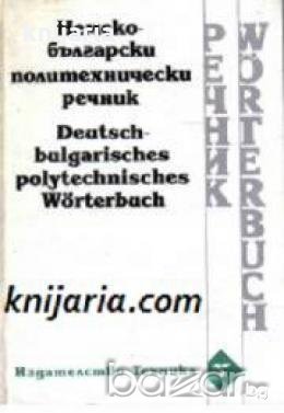 Немско-Български политехнически речник (Deutsch-Bulgarisches polytechnisches Wörterbuch), снимка 1