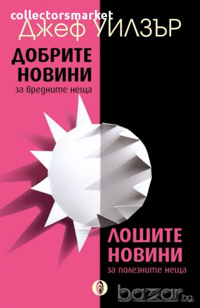 Добрите новини за вредните неща. Лошите новини за полезните неща, снимка 1