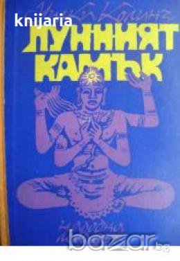 Лунният камък, снимка 1