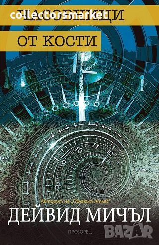 Часовници от кости, снимка 1