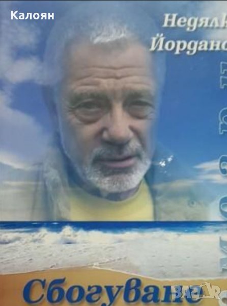 Недялко Йорданов - Сбогуване с Бургас (2007), снимка 1