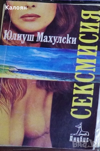 Юлиуш Махулски - Сексмисия (1992), снимка 1