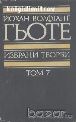 Избрани творби в осем тома. Том 7.  Йохан Волфганг Гьоте, снимка 1