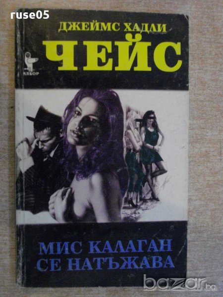 Книга "Мис Калаган се натъжава-Джеймс Хадли Чейс" - 240 стр., снимка 1