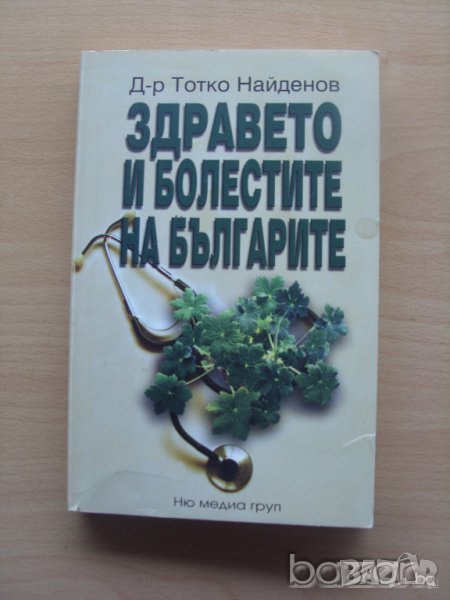 Здравето и болестите на българите Д-р Тотко Найденов, снимка 1