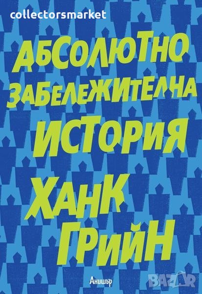 Абсолютно забележителна история, снимка 1