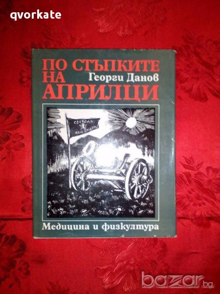 По стъпките на Априлци-Георги Данов, снимка 1