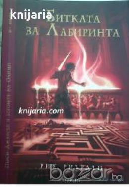 Пърси Джаксън и боговете на Олимп книга 4: Битката за лабиринта , снимка 1 - Други - 19543725