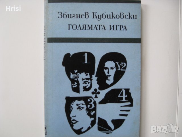 Голямата игра-Збигнев Кубиковски, снимка 1 - Художествена литература - 23772001