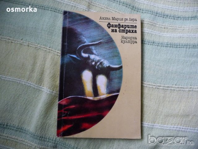 Фанфарите на страха - Анхел Мария де Лера
