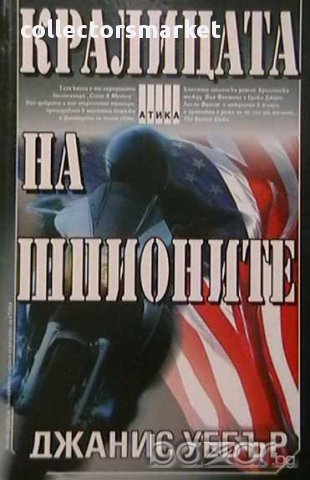 Кралицата на шпионите