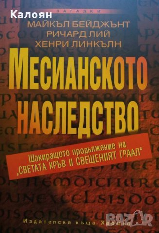 Майкъл Бейджънт, Ричард Лий, Хенри Линкълн - Месианското наследство