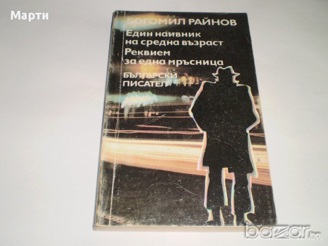 Използвани книги, снимка 6 - Българска литература - 11834537