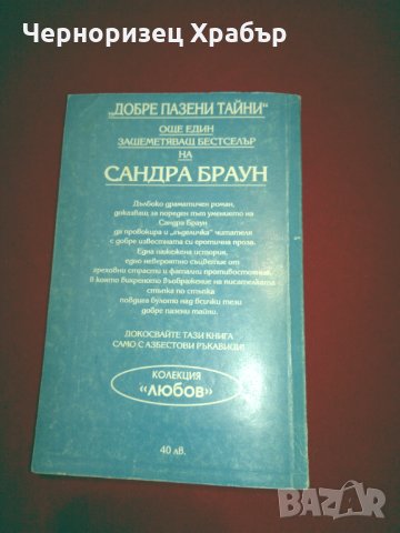 Добре пазени тайни, снимка 5 - Художествена литература - 24978792
