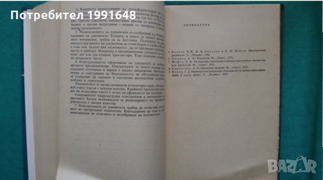 Книги за техника: „Нискочестотна техника“ – доц.к.т.н. инж. Г.Ненов и инж. И.Михайлов, снимка 9 - Учебници, учебни тетрадки - 24490985