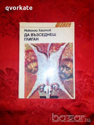 Да възседнеш глиган - Николай Хайтов, снимка 1 - Художествена литература - 19446316