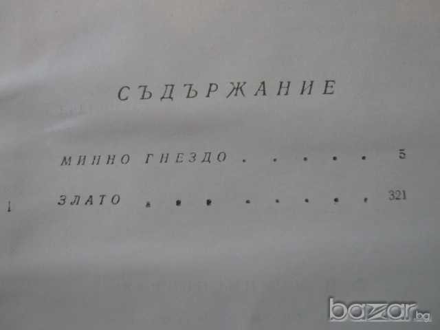 Книга "Минно гнездо*Сибиряк - Д.Н.Мамин-Сибиряк" - 615 стр., снимка 5 - Художествена литература - 8095719