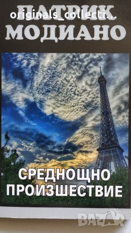 Среднощно произшествие - Патрик Модиано, снимка 4 - Художествена литература - 24569925