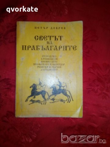 Светът на прабългарите - Петър Добрев, снимка 1 - Художествена литература - 20076991