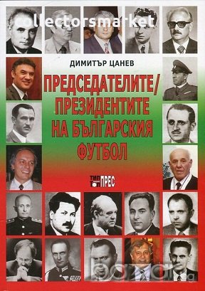 Председателите/ Президентите на българския футбол