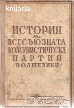 История на всесъюзната комунистическа партия (Болшевики)