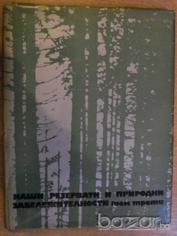 Книга "Наши резерв. и прир.забележит.-том 3" - 168 стр.