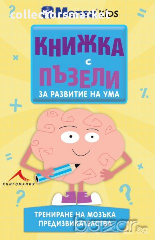 Менса за деца: Книжка с пъзели за развитие на ума