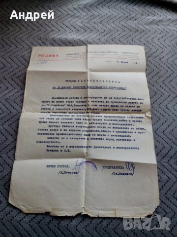 Стара трудова характеристика 1974