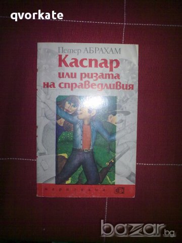 Каспар или ризата на справедливия-Петер Абрахам, снимка 1 - Художествена литература - 14349748