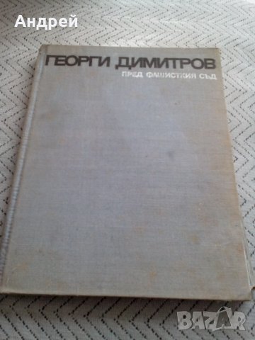 Книга Георги Димитров Пред Фашисткия Съд