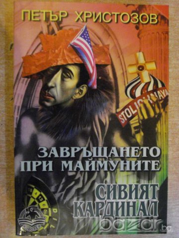 Книга "Сивият кардинал - Петър Христозов" - 206 стр.