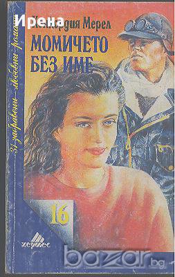 Момичето без име. Конкордия Мерел, снимка 1