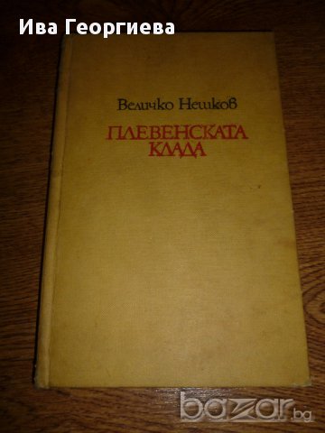 Плевенската клада - Величко Нешков, снимка 1 - Художествена литература - 15442109