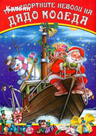 Галина Златина (Зл. Пате) - Транспортните неволи на Дядо Коледа