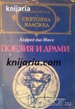 Библиотека световна класика Алфред дьо Мюсе:Поезия и драма 