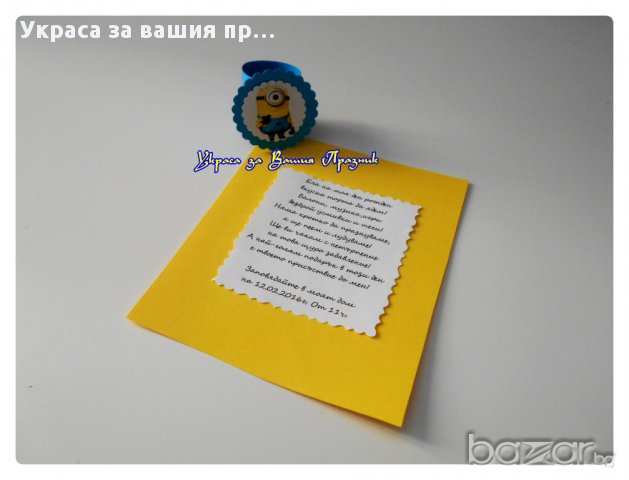 покани папирус за детски рожден ден с Миньоните, снимка 3 - Други - 13491349