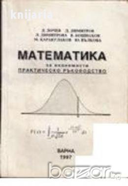Математика за икономисти: Практическо ръководство 