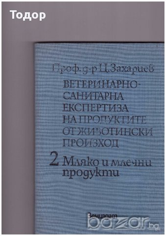 Ветеринарно-санитарна експертиза на хранителните продукти от животински произход