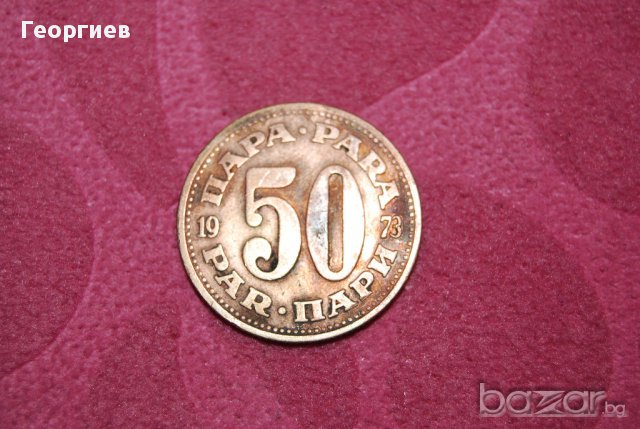50 пари Югославия 1973