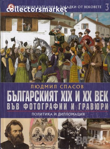 Колекция България - загадки от векове. Том 3: Българският XIX и XX век във фотографии и гравюри. Пол