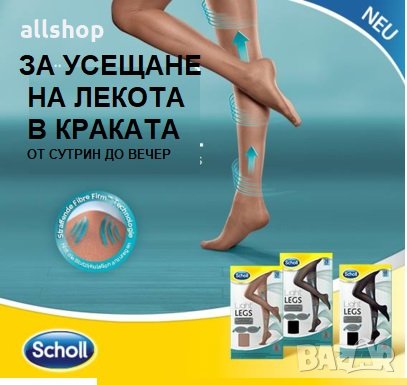 Scholl Light Legs Компресивни чорапогащник за по-малка болка в краката, снимка 3 - Бельо - 25047232